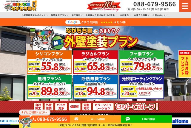 塗替え工房ながもち君 徳島（株式会社塗装工房）
