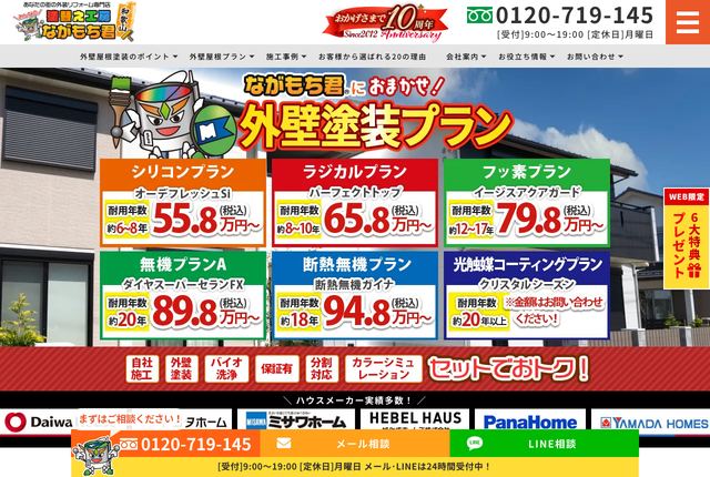 塗替え工房ながもち君 和歌山