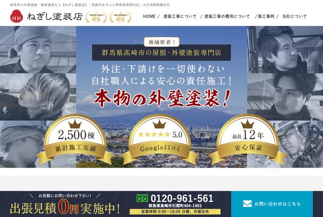 ねぎし塗装店