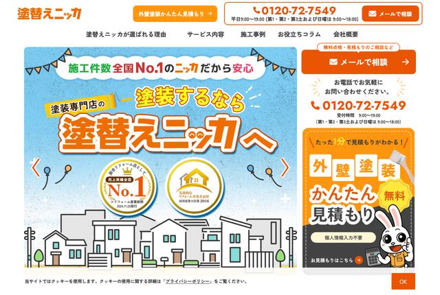 ニッカホーム株式会社（塗替えニッカ）