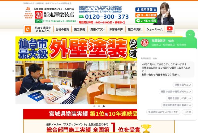 株式会社鬼澤塗装店