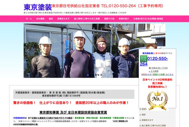 東京塗装株式会社